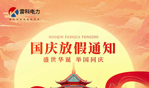 “雷科電力2025年國慶中秋放假安排